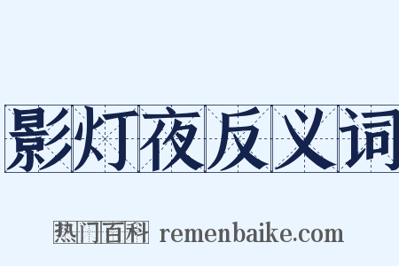 影灯夜反义词是什么意思的图片